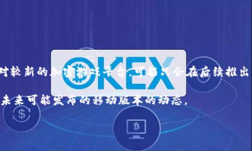 截至我的最后更新，Tokenim 并没有专门针对苹果手机（iOS 系统）发布的版本。Tokenim 是一个相对较新的加密游戏平台，可能只会在后续推出更多平台的支持。不过，通常情况下，很多应用都会在未来进行更新，以增加对不同操作系统的兼容性。

如果你有兴趣，可以访问 Tokenim 的官方网站或者相关社交媒体渠道，以获取最新的信息以及关于未来可能发布的移动版本的动态。

如果你有其他关于 Tokenim 或者加密货币的问题，也可以随时问我！