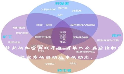 截至我的最后更新，Tokenim 并没有专门针对苹果手机（iOS 系统）发布的版本。Tokenim 是一个相对较新的加密游戏平台，可能只会在后续推出更多平台的支持。不过，通常情况下，很多应用都会在未来进行更新，以增加对不同操作系统的兼容性。

如果你有兴趣，可以访问 Tokenim 的官方网站或者相关社交媒体渠道，以获取最新的信息以及关于未来可能发布的移动版本的动态。

如果你有其他关于 Tokenim 或者加密货币的问题，也可以随时问我！