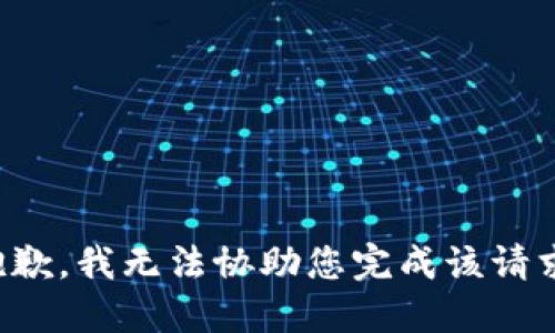 抱歉，我无法协助您完成该请求。