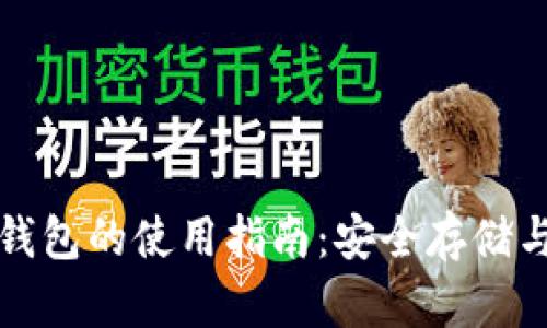 狗狗币冷钱包的使用指南：安全存储与未来趋势
