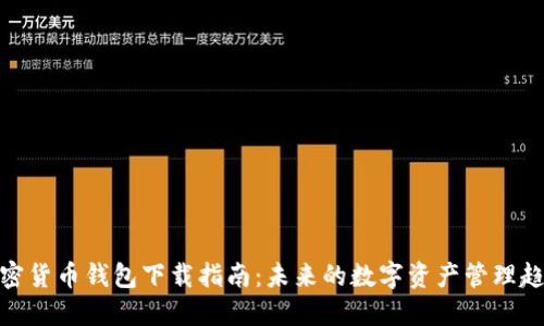 加密货币钱包下载指南：未来的数字资产管理趋势