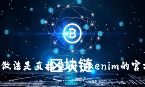 Tokenim的账户安全设置和密码长度等信息通常在保密和用户协议中详细说明。为了准确了解Tokenim有多少个密码，最安全的做法是直接查阅Tokenim的官方网站或官方文档，或者联系他们的客户支持。如果你是在询问Tokenim的功能、服务或者其他相关信息，我很高兴为你提供帮助！