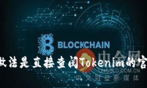 Tokenim的账户安全设置和密码长度等信息通常在保密和用户协议中详细说明。为了准确了解Tokenim有多少个密码，最安全的做法是直接查阅Tokenim的官方网站或官方文档，或者联系他们的客户支持。如果你是在询问Tokenim的功能、服务或者其他相关信息，我很高兴为你提供帮助！