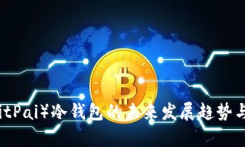 比特派（BitPai）冷钱包的未来发展趋势与技术解析