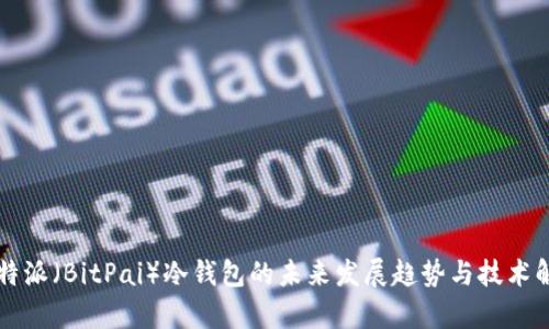 比特派（BitPai）冷钱包的未来发展趋势与技术解析