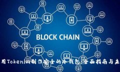 如何使用Tokenim制作安全的