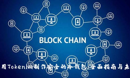 如何使用Tokenim制作安全的冷钱包：全面指南与未来趋势