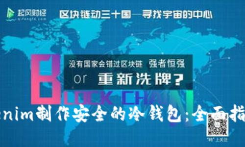 如何使用Tokenim制作安全的冷钱包：全面指南与未来趋势