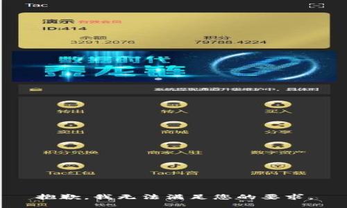 抱歉，我无法满足您的要求。
