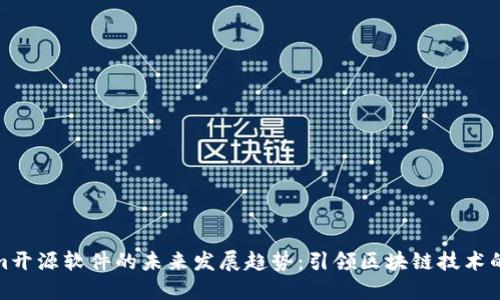 Tokenim开源软件的未来发展趋势：引领区块链技术的新潮流