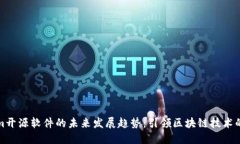 Tokenim开源软件的未来发展