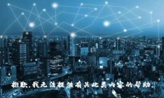 抱歉，我无法提供有关此