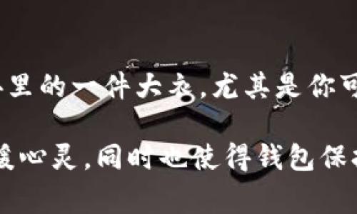 越冷越觉得钱包空空如也——冬季理财的真实挑战与解决方案

随着冬季的来临，气温骤降，很多人都难免感到一种“钱包空空如也”的无奈。寒冷的天气不仅让人对温暖的拥抱充满渴望，同时也在提醒我们，理财的问题同样不能忽视。尤其是在冬天这个特殊的时期，消费的方式往往会变得更加宽松，如何管理好我们的经济，成为了一个非常现实的课题。

每当寒风凛冽的日子里，我们会发现，出门的次数变得频繁，商场的聚会、节日的聚餐接踵而至，钱包的余额显得愈加捉襟见肘。有时候，真心觉得，一块巧克力、一个温暖的咖啡，都是这个冷冰冰季节里的乐趣所在。可是当你转身看到自己的银行卡余额时，那种空虚感又是如此真实，仿佛在警告你：别再花钱了！

冬季消费, 财务管理, 理财, 预算控制/guanjianci

冬季消费的陷阱

冬季，许多人会情不自禁地增加消费。无论是购买冬装、围巾，还是享受热乎乎的美食，这些都可能在无形之中拉高我们的生活开支。不仅如此，随着节假日的到来，商家们也开始打出各种优惠牌照，强调“买一送一”、“年终大促”，在这种优惠的诱惑下，很多人常常是心甘情愿地为之买单。

在这种情况下，大多数人很容易忽略自己的预算控制，有时候明明知道自己这个月的收入有限，却还是忍不住想要剁手。归根结底，冬季的这种消费行为，绝对是理财上的一大难题。有点遗憾的是，如果不加以控制，钱包真的会在短暂的快乐后空空如也。

如何有效管理冬季预算

面对冬季消费的种种陷阱，如何有效管理预算就显得尤其重要。这里有一些实用的小建议，或许可以帮助你更好地掌控自己的财务状况。

h4制定详细的预算计划/h4

首先，合理地制定一个预算计划至关重要。可以考虑将收入和预期支出进行详细分类，按月列出。比如，固定支出如水电费、房租、交通费用等，以及预期的食品、购物再细化至每周。为了防止自己花超预算，可以设置一个“不可触碰”的储蓄账户，存入一定金额，抵御冲动消费的诱惑。

h4审视消费习惯/h4

其次，审视自己的消费习惯同样重要。可以定期回顾自己在过去一段时间内的消费记录，找到哪些是必要支出，哪些是冲动消费。例如，有的人可能会发现自己每周都要在咖啡店买一杯咖啡，加起来的费用其实很可观。不如试着在家自制咖啡，既经济又能享受动手的乐趣。

h4设置购物限制/h4

此外，设置购物限制也是管理预算的一种重要方式。在每月的预算中，划小一块专门用于非计划性消费的区域，设定一个上限，比如说每月150元，绝对不要超过。这样的限制不仅能有效控制你的消费行为，更能让你在不知不觉中培养出一种节俭的生活方式。

冬季理财的小工具

为了更好地管理冬季的预算，很多人开始求助于一些工具和应用程序。例如，现在有许多理财类应用可以帮助你记录和管理每日开支，通过这些工具，你能很方便地看到自己的财务状况，同时也可以设置提醒，防止出现超支的情况。真心觉得，有了这些工具后，理财变得简单了许多，再也不害怕面对银行账户的数字赤字了。

相关问题探讨

h4问题一：如何在冬季保持能够储蓄的心态？/h4

保持储蓄的心态在冬季这样一个消费盛行的季节，确实需要一些技巧。首先，意识到储蓄的重要性，是每个人必经的过程。在这个寒冷的时节里，你可以尝试将储蓄视为一种新“消费”。例如，每次存入一些钱，就像是在为自己的未来投资，而不是在剥夺当下的快乐。其次，可以参加一些储蓄挑战，每月存入一定金额，达到目标后可以给自己一小份奖励，这样使储蓄也变得更有乐趣。

h4问题二：如何选择冬季消费的优先级？/h4

在冬季消费面前，选择消费的优先级尤其重要。首先，可以按照“必要性”和“欲望”来区分。在这个寒冷的季节里，衣食住行是基本的生活需要，而一些奢侈消费则可以稍作延后。然而，寒冬里的一件大衣，尤其是你可能会穿上多年的投资，可以考虑优先购买。还有一方面，明智的比较各大商家的折扣信息，在适当的时候做出选择，绝不会错。这样的消费策略，既能确保生活质量，又能保持财务的平衡。

总结来说，冬季虽然是消费的旺季，但我们在享受生活的同时，也不能忽视对钱包的关怀。通过合理的预算管理、审视消费习惯以及选择适合的工具，我们都可以在这个寒冷的季节里温暖心灵，同时也使得钱包保持相对的厚度。希望在未来的冬天，我们都能够记住：越冷越要把温暖的心态与理智的消费结合在一起。