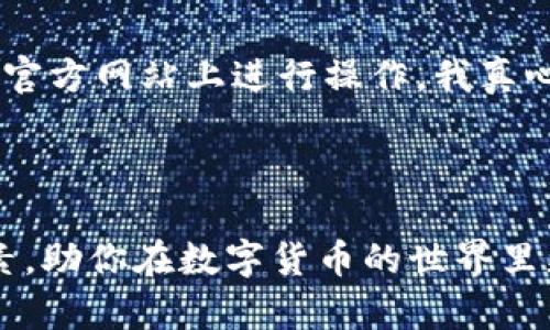 冷钱包提币到交易所需要多少时间？详解冷钱包提币的流程和影响因素

冷钱包, 提币, 交易所, 区块链/guanjianci

导言

在当今数字货币日益盛行的时代，许多人开始关注如何安全高效地管理自己的数字资产。而冷钱包由于其安全性高而受到广大用户的喜爱。但提币到交易所的时间却常常让人感到困惑。真心觉得，这个过程不仅关乎资金安全，还是了解区块链世界运作的重要一环。那么，冷钱包提币到交易所究竟需要多长时间呢？本文将详细解答这个问题，并探讨影响提币速度的各类因素。

冷钱包的概念

在深入讨论提币时间之前，首先要了解冷钱包的基本概念。冷钱包是指一种离线存储数字资产的钱包，它通过不连接互联网来帮助用户保存加密货币，提高资产的安全性。相对热钱包（在线钱包）而言，冷钱包更加难以受到黑客攻击，因此被广泛运用于持币者的长期投资。

提币的基本流程

提币是用户将储存在冷钱包中的数字货币转移到交易所进行交易的过程。这个过程通常包括以下几个步骤：

ol
    listrong获取交易所地址/strong：用户需要在所选择的交易所上创建一个账户，并获取相应的存款地址，这个地址是进行提币的关键。/li
    listrong进入冷钱包/strong：用户需要访问自己的冷钱包，通常是通过特定的软件或硬件设备。/li
    listrong发起提币交易/strong：用户在冷钱包中输入交易所的存款地址和提币金额，确认无误后提交交易请求。/li
    listrong网络确认/strong：提币请求被发送到区块链网络，矿工需对其进行确认。/li
    listrong提币完成/strong：一旦提币交易在区块链上被确认，数字货币便会出现在交易所账户中。/li
/ol

提币到交易所的时间

冷钱包提币到交易所所需时间并没有一个固定的标准，通常受到多种因素的影响，包括：

h41. 区块链网络的拥堵/h4

区块链的交易速度与网络拥堵程度密切相关。比特币、以太坊等主流区块链由于用户量庞大，常常出现网络暂时拥堵的情况。这时的提币可能需要更长时间来等待矿工的确认。通常，交易在正常情况下可能在10分钟到几小时之间完成，但在网络拥堵时，等待时间可能会大幅增加。我有点遗憾地说，用户在急需资金时，这种情况更容易让人焦虑。

h42. 交易费用/h4

不同的数字货币在提币时会有相应的交易费用，而不同手续费会影响交易的优先级。支付较高的手续费通常会让交易更快被处理，反之则可能因为矿工优先处理高费交易而导致延迟。如果你想加快提币速度，适当提高手续费是一个有效的策略。

h43. 交易所的处理时间/h4

每个交易所处理提币的流程和效率都是不一样的。有一些交易所尽力提高用户体验，快速处理提币，而有些交易所可能需要较长时间进行审核和确认。在提币过程中，交易所的工作效率也会直接影响到提币到账的时间。如果可以的话，我会建议选择那些口碑更好的交易所，以确保更顺畅的体验。

总结冷钱包提币的时间因素

通过前面分析，我们可以发现，冷钱包提币到交易所的时间并不是绝对的，它受到多种外部因素的影响。作为用户，了解这些因素，有助于合理安排自己的资金使用计划，尽量避免在急需用钱的时候因提币速度过慢带来的不便。

常见问题解答

h4问题一：如何查看我的提币进度？/h4

提币后，用户可以通过多种途径查看提币进度。大部分交易所会在用户的账户页面显示交易状态，并提供详细的交易信息。此外，用户可以通过区块链浏览器输入交易的哈希值（TXID）来追踪提币的进度。每次交易在区块链上都会记录，因此即使在交易所的页面不更新，你也可以通过区块链浏览器知道交易的具体进展。这种透明性是区块链技术的一个重要优点，让我感到非常欣慰。

h4问题二：提币是否存在风险？/h4

提币过程中确实存在一些风险，尤其是在输入错误的地址时，资金可能会永久丢失。因此，用户在发起提币前一定要仔细确认每一项信息。此外，还需警惕网络钓鱼攻击，确保是在官方网站上进行操作。我真心觉得，安全是我们在数字资产交易中应持有的第一原则。

结语

冷钱包提币虽然安全，但其到账时间受多种因素影响，用户在进行数字资产操作时一定要多加留意。我希望本文所分享的内容能帮助你更好地理解冷钱包提币的流程和影响因素，助你在数字货币的世界里更顺利地前行。在这样一个新兴市场中，了解相关知识、增强自身的金融敏感度，将有助于我们把握未来的机遇。