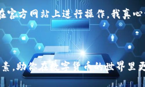 冷钱包提币到交易所需要多少时间？详解冷钱包提币的流程和影响因素

冷钱包, 提币, 交易所, 区块链/guanjianci

导言

在当今数字货币日益盛行的时代，许多人开始关注如何安全高效地管理自己的数字资产。而冷钱包由于其安全性高而受到广大用户的喜爱。但提币到交易所的时间却常常让人感到困惑。真心觉得，这个过程不仅关乎资金安全，还是了解区块链世界运作的重要一环。那么，冷钱包提币到交易所究竟需要多长时间呢？本文将详细解答这个问题，并探讨影响提币速度的各类因素。

冷钱包的概念

在深入讨论提币时间之前，首先要了解冷钱包的基本概念。冷钱包是指一种离线存储数字资产的钱包，它通过不连接互联网来帮助用户保存加密货币，提高资产的安全性。相对热钱包（在线钱包）而言，冷钱包更加难以受到黑客攻击，因此被广泛运用于持币者的长期投资。

提币的基本流程

提币是用户将储存在冷钱包中的数字货币转移到交易所进行交易的过程。这个过程通常包括以下几个步骤：

ol
    listrong获取交易所地址/strong：用户需要在所选择的交易所上创建一个账户，并获取相应的存款地址，这个地址是进行提币的关键。/li
    listrong进入冷钱包/strong：用户需要访问自己的冷钱包，通常是通过特定的软件或硬件设备。/li
    listrong发起提币交易/strong：用户在冷钱包中输入交易所的存款地址和提币金额，确认无误后提交交易请求。/li
    listrong网络确认/strong：提币请求被发送到区块链网络，矿工需对其进行确认。/li
    listrong提币完成/strong：一旦提币交易在区块链上被确认，数字货币便会出现在交易所账户中。/li
/ol

提币到交易所的时间

冷钱包提币到交易所所需时间并没有一个固定的标准，通常受到多种因素的影响，包括：

h41. 区块链网络的拥堵/h4

区块链的交易速度与网络拥堵程度密切相关。比特币、以太坊等主流区块链由于用户量庞大，常常出现网络暂时拥堵的情况。这时的提币可能需要更长时间来等待矿工的确认。通常，交易在正常情况下可能在10分钟到几小时之间完成，但在网络拥堵时，等待时间可能会大幅增加。我有点遗憾地说，用户在急需资金时，这种情况更容易让人焦虑。

h42. 交易费用/h4

不同的数字货币在提币时会有相应的交易费用，而不同手续费会影响交易的优先级。支付较高的手续费通常会让交易更快被处理，反之则可能因为矿工优先处理高费交易而导致延迟。如果你想加快提币速度，适当提高手续费是一个有效的策略。

h43. 交易所的处理时间/h4

每个交易所处理提币的流程和效率都是不一样的。有一些交易所尽力提高用户体验，快速处理提币，而有些交易所可能需要较长时间进行审核和确认。在提币过程中，交易所的工作效率也会直接影响到提币到账的时间。如果可以的话，我会建议选择那些口碑更好的交易所，以确保更顺畅的体验。

总结冷钱包提币的时间因素

通过前面分析，我们可以发现，冷钱包提币到交易所的时间并不是绝对的，它受到多种外部因素的影响。作为用户，了解这些因素，有助于合理安排自己的资金使用计划，尽量避免在急需用钱的时候因提币速度过慢带来的不便。

常见问题解答

h4问题一：如何查看我的提币进度？/h4

提币后，用户可以通过多种途径查看提币进度。大部分交易所会在用户的账户页面显示交易状态，并提供详细的交易信息。此外，用户可以通过区块链浏览器输入交易的哈希值（TXID）来追踪提币的进度。每次交易在区块链上都会记录，因此即使在交易所的页面不更新，你也可以通过区块链浏览器知道交易的具体进展。这种透明性是区块链技术的一个重要优点，让我感到非常欣慰。

h4问题二：提币是否存在风险？/h4

提币过程中确实存在一些风险，尤其是在输入错误的地址时，资金可能会永久丢失。因此，用户在发起提币前一定要仔细确认每一项信息。此外，还需警惕网络钓鱼攻击，确保是在官方网站上进行操作。我真心觉得，安全是我们在数字资产交易中应持有的第一原则。

结语

冷钱包提币虽然安全，但其到账时间受多种因素影响，用户在进行数字资产操作时一定要多加留意。我希望本文所分享的内容能帮助你更好地理解冷钱包提币的流程和影响因素，助你在数字货币的世界里更顺利地前行。在这样一个新兴市场中，了解相关知识、增强自身的金融敏感度，将有助于我们把握未来的机遇。