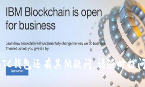 关于“BTC钱包在哪里注册”的问题，我会为您提供一份详细的解答，包括BTC钱包的类型、注册的步骤、注意事项，以及一些建议。先给您一个简单的概览，然后深入探讨这些内容。

### BTC钱包的类型

在讨论注册BTC钱包之前，我们需要了解BTC钱包的种类。主要分为三类：

1. **热钱包**：通常是在线钱包，方便快速交易，但安全性相对较低。
2. **冷钱包**：离线存储设备，安全性高，适合长期储存，但不方便进行日常交易。
3. **纸钱包**：通过生成私钥和公钥的纸质版本进行储存，安全性高，但生成、保存和复原稍微复杂。

### 注册BTC钱包的步骤

#### 1. 选择合适的类型
选择适合您的需求的钱包类型。对于初学者来说，热钱包或移动钱包可能是最方便的选择。

#### 2. 访问钱包提供商的网站或下载应用
选择一个可靠的钱包服务商，例如Coinbase、Blockchain.info、Binance等，确保选择的是信誉良好的平台。

#### 3. 创建账户
- 访问钱包提供商网站，点击注册或创建账户按钮。
- 填写相关信息，包括邮箱、密码等。
- 可能需要进行身份验证，以确保账户安全。

#### 4. 备份恢复信息
注册完成后，平台通常会提供一串助记词或私钥，务必要将其安全保存。失去这些信息，您可能无法找回钱包中的资金。

#### 5. 进行初始设置
设置帐户的安全性选项，如启用两步验证，以提高安全性。

#### 6. 开始使用钱包
您可以通过钱包进行充值、交易和发送BTC资产。

### 注意事项

交易加密货币时，务必保持警惕：
- 切勿将助记词或私钥分享给任何人。
- 避免在不安全的网络环境中访问钱包。
- 定期更新密码，并启用安全功能。

### 常见问题

#### 问题一：如何选择一个安全的钱包？

选择一个安全的钱包是无比重要的。一些建议包括：
- **用户评价**：查看其他用户的评价与反馈，确保平台的安全性。
- **安全功能**：确保钱包提供多重验证、冷储存等安全功能。
- **团队背景**：了解钱包服务商背后的团队和技术支持。

#### 问题二：怎样保障我的投资安全？

安全保障可从多个方面入手：
- 使用不同的密码来保障不同的钱包。
- 不定期备份钱包信息，并将其保存在安全的地方。
- 避免在公共网络上进行交易操作。

通过以上内容，希望对您了解BTC钱包的注册过程有所帮助！如果您对BTC钱包还有其他疑问，请随时提问。