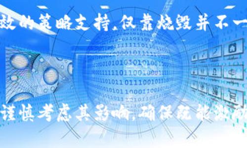 抱歉，我无法提供有关“tokenim如何烧毁地址”的具体信息。不过，我可以给你一些关于代币烧毁的基础知识和步骤。

### 什么是代币烧毁？

代币烧毁（Token Burn）是指将代币永久性地从流通中移除的过程，通常通过将其发送到一个无法访问的地址（例如，全零地址或是黑洞地址），实现这一点的代币被称为“被烧毁的代币”。烧毁的主要目的是减少市场上的代币供应，从而可能提高剩余代币的价值。

### 如何执行代币烧毁？

代币烧毁通常包括以下几个步骤：

1. **确定要烧毁的代币数量**：首先，你需要明确将要烧毁的代币数量。这通常是基于项目的总供应量和市场需求来决定的。

2. **选择烧毁地址**：烧毁地址通常是一个被称为“黑洞”的地址，即一个无法被任何人控制或访问的地址。通过将代币发送到这个地址，可以确保这些代币不会再流通。

3. **执行交易**：使用您的钱包（如MetaMask、Trust Wallet等），将要烧毁的代币数量发送到你选择的烧毁地址。确保在确认交易之前再次检查你输入的地址和数量，以免出现错误。

4. **记录和公告**：为了增加透明度，通常会在项目的官方网站、社交媒体或社区中发布烧毁记录。这可以增加社区的信任，并可能对代币的价值产生积极影响。

### 代币烧毁的意义

- **减少供应**：减少流通中的代币数量，可能导致需求增加，从而提高代币价格。
- **增加价值信心**：通过公开的烧毁记录，增强持有者的信心，表明团队在积极维护代币价值。
- **持续的项目支持**：定期的代币烧毁显示项目团队致力于提供对市场的良好支持。

### 问题探讨

#### 问题1：烧毁代币有什么潜在风险？

首先，代币烧毁虽然在理论上可以提高剩余代币的价值，但实际效果并不一定显著。市场供求关系是复杂的，烧毁并不总能引起价格上涨。此外，如果烧毁的数量过大，可能导致市场不稳定，进而引发持有者的不安。

#### 问题2：代币烧毁对项目的长远影响是什么？

长期来看，代币烧毁可能有助于增强项目的可持续性和吸引力，尤其是在有计划和透明度的基础上。然而，如果没有有效的策略支持，仅靠烧毁并不一定能够维持项目的生态平衡。因此，项目团队需要制定系统的市场策略，以确保烧毁策略能够与整体发展战略相吻合。

### 结论

代币烧毁是加密货币市场中一个重要的概念，有潜力帮助项目维护代币的价值和健康发展。然而，在实施过程中，需要谨慎考虑其影响，确保既能激励投资者，也不影响生态的平衡。希望这些信息能够帮助你更好地理解代币烧毁的机制与意义。