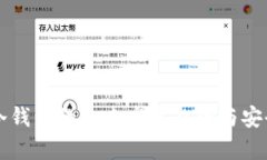 比特币冷钱包的未来发展