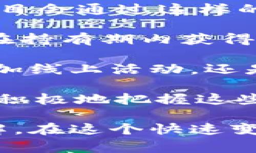 在加密货币领域中，