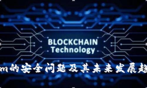 Tokenim的安全问题及其未来发展趋势分析
