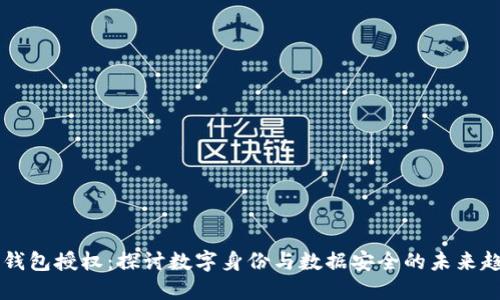 IM钱包授权：探讨数字身份与数据安全的未来趋势