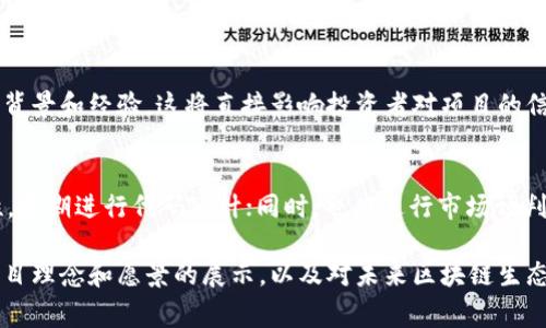 要实现一个成功的ICO（Initial Coin Offering）并进行Token发行，涉及多个步骤，包括项目的构思、技术开发、合规性和市场推广等。以下是一个对如何进行ICO的简要介绍，以及相关问题的详细探讨。

一、明确项目目标和市场需求
在开始ICO之前，首先需要对项目的目标和市场需求进行深入分析。您需要了解您要解决的问题，以及您所处的行业现状。这将帮助您在市场上找到自己的定位，并吸引潜在投资者的关注。

二、设计Token经济模型
Token的设计是ICO成功的关键。您需要确定Token的类型、用途以及如何在生态系统中发挥作用。明确Token的分配机制、发行总量、流通模式等，这些都是对投资者进行吸引和维持其信任度的重要因素。

三、技术开发与白皮书撰写
在确定了项目的目标和Token模型后，接下来是技术开发阶段。根据您的项目需求，选择适合的区块链平台，比如以太坊、波场等，开发智能合约，并确保其安全性。同时，撰写白皮书是不可或缺的一步，白皮书将详细描述您的项目、Token经济模型、市场分析等信息，是投资者了解您的项目的重要文档。

四、合规性与法律因素
在不同的国家和地区，ICO受不同法律法规的监管。因此，在启动ICO之前，建议寻求专业的法律建议，以确保您的ICO符合当地的法律要求。这可能涉及证券法、反洗钱法等多方面的规定。

五、市场营销与社区建设
ICO成功的关键在于社区的建设和市场的推广。您可以通过社交媒体、论坛、产品发布会等多种渠道与潜在用户进行互动，增加项目曝光率。同时，建立良好的社区关系，保持与投资者沟通，这样可以有效提高项目的可信度和投资者的参与热情。

六、实施ICO和后续运作
一切准备就绪后，您可以正式启动ICO。确保技术方面的支持及顺畅的用户体验，例如方便的Token购买流程等。在ICO结束后，您需要实施相应的后续运作，包括Token的分发、项目的推进以及与投资者保持良好的沟通。

问题讨论

问题一：ICO成功的关键因素是什么？
在激烈的市场竞争中，ICO的成功往往取决于几个关键因素。首先是项目的独特性和解决方案的实际可行性。其次是团队的专业背景和经验，这将直接影响投资者对项目的信心。此外，有效的市场营销策略和活跃的社区支持也是不可忽视的因素。如果这些方面都能做到位，您的ICO更有可能取得成功。

问题二：如何应对ICO可能面临的风险？
ICO虽然充满商机，但也伴随着众多风险，包括技术安全、市场波动、法律合规等。为了应对这些风险，项目方需确保技术的严谨性，定期进行代码审计；同时，也应进行市场预判，做好风险应对预案。此外，法律合规方面，需要与专业律师团队合作，确保所有操作符合相关法律法规，从而最大程度降低风险。

通过上述步骤和问题讨论，希望能为您在进行ICO的道路上提供一些有价值的参考。真心觉得，ICO不仅是资金的募集，更是对项目理念和愿景的展示，以及对未来区块链生态的贡献与推动。不论前路如何，希望每一位创业者都能在这条赛道上，勇敢追梦，创造出属于自己的成功故事。