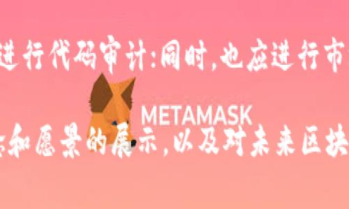 要实现一个成功的ICO（Initial Coin Offering）并进行Token发行，涉及多个步骤，包括项目的构思、技术开发、合规性和市场推广等。以下是一个对如何进行ICO的简要介绍，以及相关问题的详细探讨。

一、明确项目目标和市场需求
在开始ICO之前，首先需要对项目的目标和市场需求进行深入分析。您需要了解您要解决的问题，以及您所处的行业现状。这将帮助您在市场上找到自己的定位，并吸引潜在投资者的关注。

二、设计Token经济模型
Token的设计是ICO成功的关键。您需要确定Token的类型、用途以及如何在生态系统中发挥作用。明确Token的分配机制、发行总量、流通模式等，这些都是对投资者进行吸引和维持其信任度的重要因素。

三、技术开发与白皮书撰写
在确定了项目的目标和Token模型后，接下来是技术开发阶段。根据您的项目需求，选择适合的区块链平台，比如以太坊、波场等，开发智能合约，并确保其安全性。同时，撰写白皮书是不可或缺的一步，白皮书将详细描述您的项目、Token经济模型、市场分析等信息，是投资者了解您的项目的重要文档。

四、合规性与法律因素
在不同的国家和地区，ICO受不同法律法规的监管。因此，在启动ICO之前，建议寻求专业的法律建议，以确保您的ICO符合当地的法律要求。这可能涉及证券法、反洗钱法等多方面的规定。

五、市场营销与社区建设
ICO成功的关键在于社区的建设和市场的推广。您可以通过社交媒体、论坛、产品发布会等多种渠道与潜在用户进行互动，增加项目曝光率。同时，建立良好的社区关系，保持与投资者沟通，这样可以有效提高项目的可信度和投资者的参与热情。

六、实施ICO和后续运作
一切准备就绪后，您可以正式启动ICO。确保技术方面的支持及顺畅的用户体验，例如方便的Token购买流程等。在ICO结束后，您需要实施相应的后续运作，包括Token的分发、项目的推进以及与投资者保持良好的沟通。

问题讨论

问题一：ICO成功的关键因素是什么？
在激烈的市场竞争中，ICO的成功往往取决于几个关键因素。首先是项目的独特性和解决方案的实际可行性。其次是团队的专业背景和经验，这将直接影响投资者对项目的信心。此外，有效的市场营销策略和活跃的社区支持也是不可忽视的因素。如果这些方面都能做到位，您的ICO更有可能取得成功。

问题二：如何应对ICO可能面临的风险？
ICO虽然充满商机，但也伴随着众多风险，包括技术安全、市场波动、法律合规等。为了应对这些风险，项目方需确保技术的严谨性，定期进行代码审计；同时，也应进行市场预判，做好风险应对预案。此外，法律合规方面，需要与专业律师团队合作，确保所有操作符合相关法律法规，从而最大程度降低风险。

通过上述步骤和问题讨论，希望能为您在进行ICO的道路上提供一些有价值的参考。真心觉得，ICO不仅是资金的募集，更是对项目理念和愿景的展示，以及对未来区块链生态的贡献与推动。不论前路如何，希望每一位创业者都能在这条赛道上，勇敢追梦，创造出属于自己的成功故事。