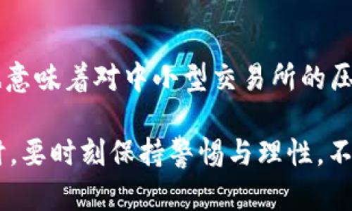 关于“欧意交易所会关闭吗”的问题，确实是一个复杂且引人关注的话题。在这个快速变化的数字货币市场中，交易所的生存与发展受到多种因素的影响，包括监管政策、市场需求、技术创新等。因此，我们有必要深刻分析欧意交易所的现状与未来趋势。

欧意交易所的当前状况
欧意交易所是一个相对较新的数字货币交易平台，凭借其用户友好的界面和多样的交易产品吸引了一定量的用户。然而，由于市场竞争激烈，以及各种监管压力，该交易所的未来充满了不确定性。最近的市场消息表明，欧意交易所在流动性管理和安全性方面遇到了一些挑战，这可能会影响其运营稳定性。

市场环境与监管压力
随着全球对数字货币的监管逐渐加强，很多交易所都面临了法律与合规的压力。欧意交易所作为一个国际化的平台，尤其需要关注不同国家和地区对加密货币交易的政策变化。例如，一些国家可能会采取更严厉的措施来管理加密交易，这将直接影响交易所的业务模式和市场定位。

用户信任与安全性
用户的信任对交易所的生存至关重要。欧意交易所如果未能提供足够的安全保障，用户势必会转向更加成熟的竞争对手。过去几年的一些数字货币交易所发生的安全事件，让投资者对交易平台的安全性产生了疑虑。因此，欧意交易所需要加强其安全措施，以保护用户资金。这不仅是为了留住用户，同时也是为了树立良好的品牌形象。

技术创新与发展趋势
数字货币市场的竞争还体现在技术创新上。为了保持市场竞争力，欧意交易所必须不断采用新的技术来提升用户体验，例如更快的交易处理速度、更低的交易费用和新的交易工具。此外，随着去中心化金融（DeFi）和非同质化代币（NFT）的不断兴起，欧意交易所也需要适时调整其产品线，以适应市场需求以及吸引更广泛的用户群体。

欧意交易所的市场前景展望
尽管面临挑战，欧意交易所仍有机会通过创新和改进来拓展其市场份额。如果他们能够有效管理风险、提升安全性，并加强合规性，完全有可能在未来的市场中占据一席之地。

可能相关的问题
h41. 如何判断一个数字货币交易所的安全性？/h4
对于普通用户而言，选择一个安全的交易所无疑是至关重要的。首先，用户可以检查交易所的监管情况，是否在法律框架内运营。其次，查看平台的安全措施，如冷热钱包分离、双重身份验证等。再者，阅读其他用户的评价和反馈也是个不错的方式。无论是在使用哪个交易所时，保持警惕和随时更新自己的知识都是明智之举。

h42. 未来数字货币市场的竞争将会如何演变？/h4
未来的数字货币市场可能会更加集中，同时竞争也将更加激烈。随着更多的传统金融机构参与到这一领域，数字货币市场的规范化程度有望提升。但这也意味着对中小型交易所的压力将持续加大。那些能够快速革新、满足用户需求的交易所，才能在未来拥有更强的竞争力。

综上所述，欧意交易所的未来确实充满了挑战，但如果能从中吸取经验，主动做出调整和改变，仍然有望迎来转机。不过，作为投资者，我们在选择交易所时，要时刻保持警惕与理性，不被市场瞬息万变的风口所迷惑。