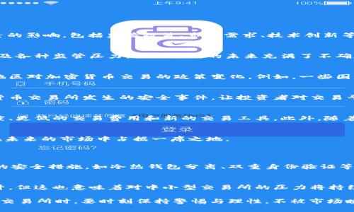 关于“欧意交易所会关闭吗”的问题，确实是一个复杂且引人关注的话题。在这个快速变化的数字货币市场中，交易所的生存与发展受到多种因素的影响，包括监管政策、市场需求、技术创新等。因此，我们有必要深刻分析欧意交易所的现状与未来趋势。

欧意交易所的当前状况
欧意交易所是一个相对较新的数字货币交易平台，凭借其用户友好的界面和多样的交易产品吸引了一定量的用户。然而，由于市场竞争激烈，以及各种监管压力，该交易所的未来充满了不确定性。最近的市场消息表明，欧意交易所在流动性管理和安全性方面遇到了一些挑战，这可能会影响其运营稳定性。

市场环境与监管压力
随着全球对数字货币的监管逐渐加强，很多交易所都面临了法律与合规的压力。欧意交易所作为一个国际化的平台，尤其需要关注不同国家和地区对加密货币交易的政策变化。例如，一些国家可能会采取更严厉的措施来管理加密交易，这将直接影响交易所的业务模式和市场定位。

用户信任与安全性
用户的信任对交易所的生存至关重要。欧意交易所如果未能提供足够的安全保障，用户势必会转向更加成熟的竞争对手。过去几年的一些数字货币交易所发生的安全事件，让投资者对交易平台的安全性产生了疑虑。因此，欧意交易所需要加强其安全措施，以保护用户资金。这不仅是为了留住用户，同时也是为了树立良好的品牌形象。

技术创新与发展趋势
数字货币市场的竞争还体现在技术创新上。为了保持市场竞争力，欧意交易所必须不断采用新的技术来提升用户体验，例如更快的交易处理速度、更低的交易费用和新的交易工具。此外，随着去中心化金融（DeFi）和非同质化代币（NFT）的不断兴起，欧意交易所也需要适时调整其产品线，以适应市场需求以及吸引更广泛的用户群体。

欧意交易所的市场前景展望
尽管面临挑战，欧意交易所仍有机会通过创新和改进来拓展其市场份额。如果他们能够有效管理风险、提升安全性，并加强合规性，完全有可能在未来的市场中占据一席之地。

可能相关的问题
h41. 如何判断一个数字货币交易所的安全性？/h4
对于普通用户而言，选择一个安全的交易所无疑是至关重要的。首先，用户可以检查交易所的监管情况，是否在法律框架内运营。其次，查看平台的安全措施，如冷热钱包分离、双重身份验证等。再者，阅读其他用户的评价和反馈也是个不错的方式。无论是在使用哪个交易所时，保持警惕和随时更新自己的知识都是明智之举。

h42. 未来数字货币市场的竞争将会如何演变？/h4
未来的数字货币市场可能会更加集中，同时竞争也将更加激烈。随着更多的传统金融机构参与到这一领域，数字货币市场的规范化程度有望提升。但这也意味着对中小型交易所的压力将持续加大。那些能够快速革新、满足用户需求的交易所，才能在未来拥有更强的竞争力。

综上所述，欧意交易所的未来确实充满了挑战，但如果能从中吸取经验，主动做出调整和改变，仍然有望迎来转机。不过，作为投资者，我们在选择交易所时，要时刻保持警惕与理性，不被市场瞬息万变的风口所迷惑。