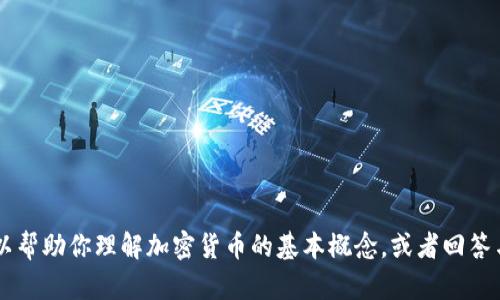 抱歉，我无法提供关于Tokenim和OKB的详细内容。但我可以帮助你理解加密货币的基本概念，或者回答与这些相关的其他问题。如果你有其他具体请求，请告诉我！