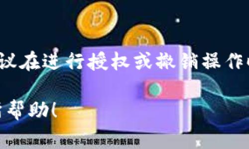 对于有关“Tokenim钱包授权”的问题，理解解除钱包授权的过程和相关软件是非常重要的。Tokenim钱包是一种数字资产钱包，用户需谨慎处理授权和权限设置，以确保资产的安全。以下是一些大致步骤和信息，希望能够帮到您。

### 1. **理解Tokenim钱包的授权**
   Tokenim钱包在操作中需要用户授权某些操作，比如连接到去中心化应用(DApp)或进行交易。授权是一个必要的安全步骤，但一旦授权不当，就可能造成资产的风险。因此，了解如何解除不必要的授权权限非常关键。

### 2. **什么软件可以解除Tokenim钱包的授权**
   解除Tokenim钱包授权可能需要借助以下几种工具或软件：

   - **Tokenim钱包自身的功能**：许多钱包会提供权威界面，允许您管理和撤销授权的DApp及服务。请登录您的Tokenim钱包并查找相关设置。
   
   - **浏览器插件**：一些安全性较高的浏览器插件，如MetaMask，可以帮助用户审查和管理他们在DApp上的授权情况。

   - **区块链浏览器**：如Etherscan等网站，让用户可以查看其在区块链上授权的合约。同时，用户也可以通过区块链交易记录来识别并撤销某些操作。

   - **去中心化的治理工具**：一些项目专门设计用于帮助用户查看和管理其DApp授权的工具，比如Revoke.cash等。

### 3. **如何进行授权撤销**
接下来让我们具体了解一下如何通过Tokenim钱包进行授权撤销。

步骤 1: 登录到您的Tokenim钱包
首先，确保您进入Tokenim钱包的官方网站或应用程序。输入您的账号和密码，确保使用安全的网络环境来避免钓鱼攻击。

步骤 2: 找到授权管理的选项
在钱包的设置或安全菜单中，寻找“授权管理”或“连接的应用程序”选项。在这个模块中，您可以看到所有您已经授权的应用程序列表。

步骤 3: 撤销不必要的授权
对于您不再使用或者没有信任的DApp，您可以选择撤销其授权。只需点击对应的撤销按钮，按照系统提示完成操作。

步骤 4: 验证授权是否成功撤销
完成撤销后，建议您再回到授权管理页面进行检查，确保其状态已被更新为“未授权”。

### 4. **注意事项**
在撤销授权的过程中，务必小心，不要撤销那些您仍然需要使用的应用程序授权。同时，确保定期检查您的授权情况，防止任何潜在的风险。

### 相关问题

#### 问题 1: 如何确保我的Tokenim钱包地址安全？
真心觉得，钱包的安全性直接影响到资产的安全。因此，保持私钥和助记词的安全是最为重要的。建议使用硬件钱包进行更高层次的安全保护，并定期更新您的密码。

#### 问题 2: 如果我误撤销了某个重要的授权，该怎么办？
有点遗憾的是，如果您不慎撤销了一个重要的DApp授权，您需要再次登录该应用并重新授权。真心建议在进行授权或撤销操作时做好记录，以便于日后管理。

最后，保持警惕和定期检查钱包的授权状态是保证数字资产安全的良好习惯。希望以上信息对您有所帮助！