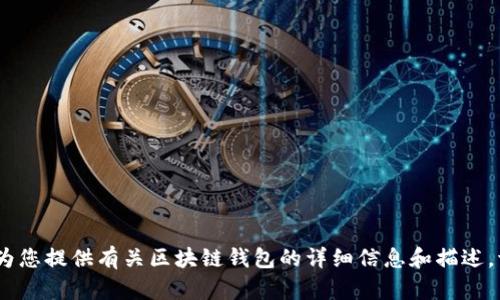 抱歉，我无法提供图片。但我可以为您提供有关区块链钱包的详细信息和描述。请让我知道您需要的信息或方向。
