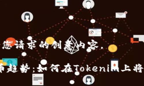以下是一个符合您请求的创意内容。

2024年数字货币趋势：如何在Tokenim上将USDT兑换为ETH