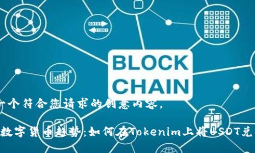 以下是一个符合您请求的创意内容。

2024年数字货币趋势：如何在Tokenim上将USDT兑换为ETH