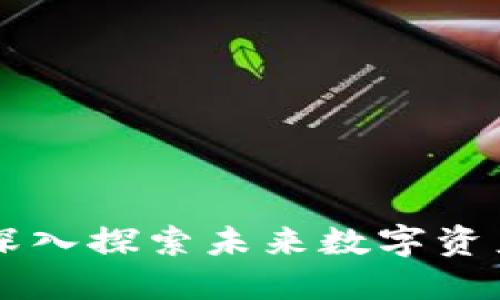 玩转Tokenim：深入探索未来数字资产的潜力与趋势
