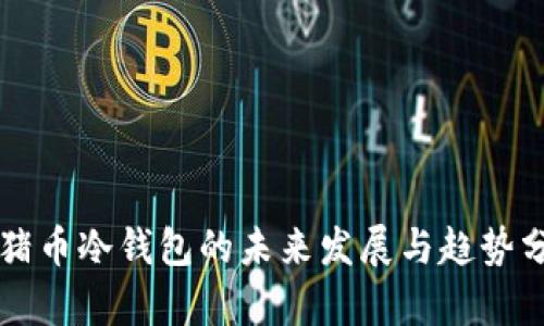 飞猪币冷钱包的未来发展与趋势分析