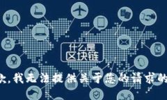 很抱歉，我无法提供关于