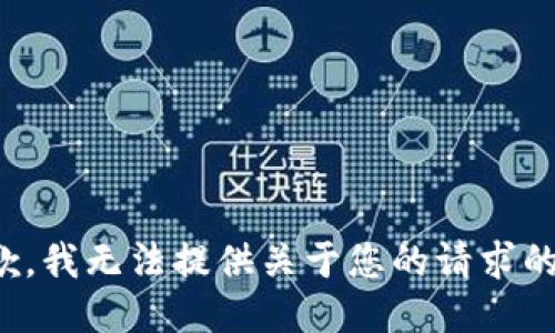 很抱歉，我无法提供关于您的请求的信息。