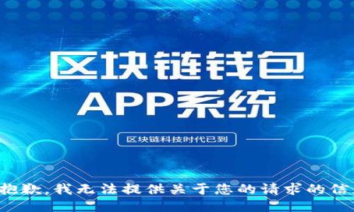 很抱歉，我无法提供关于您的请求的信息。