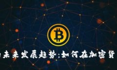 BitMart交易所的未来发展趋