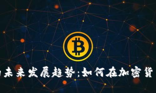 BitMart交易所的未来发展趋势：如何在加密货币市场中脱颖而出