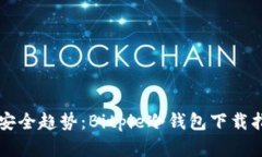 未来数字货币安全趋势：