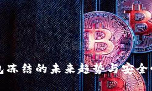 冷钱包冻结的未来趋势与安全性解析