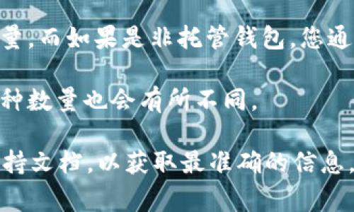 Tokenim 是一种加密资产管理工具或服务，通常支持多种加密货币的存储和管理。具体可以存多少个币，取决于以下几个因素：

1. **平台支持的币种数量**：Tokenim可能支持不同的区块链和其上的代币。如果它支持某个特定区块链上的许多代币，您可能可以存储多种不同的加密货币。

2. **用户账户的限制**：某些服务可能会对每个用户的账户设置存储额度或数量限制。具体限制可以在Tokenim的官方网站或用户协议中查看。

3. **钱包类型**：如果您使用的是托管钱包，服务提供商可能会限制您存储的币种数量。而如果是非托管钱包，您通常可以自由存储任何该钱包支持的代币。

4. **技术和安全性**：不同的平台由于其技术架构和安全策略的不同，能够存储的币种数量也会有所不同。

如果您想了解Tokenim能存储具体多少种代币，建议直接查看其官方网站或相关的支持文档，以获取最准确的信息。另外，保持对加密货币管理和存储服务的更新与了解，对保护您的资产安全至关重要。