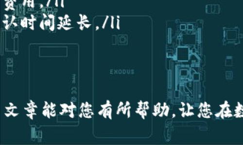 冷钱包里的USDT转到交易所这一过程涉及一些步骤和注意事项，下面将详细介绍如何完成这一操作。

什么是冷钱包和热钱包
在讨论如何将冷钱包里的USDT转到交易所之前，首先了解一下冷钱包和热钱包的概念是很有必要的。冷钱包是一种离线存储加密货币的方法，通常用于长时间保存资产，因此具有更高的安全性。热钱包则是与互联网连接的在线钱包，通常用于频繁交易。

准备工作
在开始转账之前，您需要确保一切准备就绪。下面是几项准备工作：
ul
    li确保您有接收交易所的USDT地址：在您要转账的交易所中找到您的USDT接收地址。通常，这个地址以“USDT”开头，并且是一串长字符串。/li
    li检查冷钱包的安全性：确保您的冷钱包处于安全状态，确保没有人可以未经授权地访问。/li
    li确认网络状态：在进行任何转账之前，确保网络运行正常，避免在交易高峰期进行操作，以此减小交易拥堵的风险。/li
/ul

步骤一：从冷钱包访问USDT
不同的冷钱包有不同的解锁和访问方式。通常，您需要从您的冷钱包中导入或选择您的USDT：
ul
    li打开您的冷钱包：如果您使用的是硬件钱包，请插入设备并输入密码。如果您使用的是纸质钱包，则需要确保私钥或助记词的安全。/li
    li选择USDT资产：一旦您成功解锁冷钱包，找到您存储的USDT。在您确认资产数量之前，不要进行任何操作。/li
/ul

步骤二：发起转账
接下来，您需要发起转账，将USDT发送到您的交易所账户：
ul
    li点击“转账”或“发送”选项：在冷钱包软件中选择相应的选项，以开始转账流程。/li
    li输入交易所的USDT地址：非常重要的一步，请确保您输入的地址完全正确，否则可能导致资产的永久丢失。/li
    li输入转账金额：确认您要转账的USDT金额，但请注意，保留一些USDT以支付未来的网络费用也是明智之举。/li
/ul

步骤三：确认和提交转账
在完成所有输入之后，您需要仔细检查所有内容，确保没有输入错误。确认无误后，提交交易。
ul
    li确认交易细节：检查接收地址、转账金额及网络费用，确保信息无误。/li
    li输入确认信息：根据冷钱包的要求，您可能需要输入密码或其他确认信息，确保安全性。/li
/ul

步骤四：等待交易确认
现在，您已经提交了转账请求，下一步就是等待交易被确认。这个过程可能需要几分钟到几小时，根据区块链的拥堵程度而有所不同：
ul
    li在区块链浏览器上检查状态：您可以通过USD的交易哈希在区块链浏览器网站上跟踪交易状态，了解进度。/li
    li查看交易所资金到账：一旦交易被确认，您的USDT将会出现在交易所的账户中。/li
/ul

可能遇到的问题
在这个转账过程中，您可能会遇到一些问题，下面是两个常见的问题及其解决方案：

问题1：转账过程中出现地址错误
真心觉得，这是最让人感到惋惜的情况。输入错误的地址几乎无法挽回，因为加密货币的交易是不可逆的。如果您发现自己在转账时输入了错误的地址，不妨采取以下措施：
ul
    li仔细检查输入：在转账之前，再次核对一遍您的接收地址，确保没有任何疏漏。/li
    li寻求专业帮助：在一些情况下，如果您能在极短时间内发现错误，并且与交易所或冷钱包的支持团队联系，有可能会找回资产。/li
/ul
但大部分情况下，这类错误是不可挽回的，所以请务必谨慎操作。

问题2：网络费用过高
有点遗憾的是，在某些时段，由于网络繁忙，您可能会遇到较高的转账费用。如何应对这一问题呢？
ul
    li尝试在非高峰期转账：选择在网络流量较少的时段进行交易，通常是在周末或晚上，有可能享受到较低的费用。/li
    li调整费用设置：一些冷钱包允许用户手动设置确认费用，您可以选择较低的费用，但这可能会导致交易确认时间延长。/li
/ul

总结
将冷钱包里的USDT转到交易所是一个相对安全且简单的过程，只要您遵循上述步骤并谨慎操作即可。希望这篇文章能对您有所帮助，让您在数字货币的交易中更加顺利。