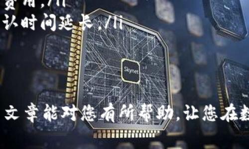 冷钱包里的USDT转到交易所这一过程涉及一些步骤和注意事项，下面将详细介绍如何完成这一操作。

什么是冷钱包和热钱包
在讨论如何将冷钱包里的USDT转到交易所之前，首先了解一下冷钱包和热钱包的概念是很有必要的。冷钱包是一种离线存储加密货币的方法，通常用于长时间保存资产，因此具有更高的安全性。热钱包则是与互联网连接的在线钱包，通常用于频繁交易。

准备工作
在开始转账之前，您需要确保一切准备就绪。下面是几项准备工作：
ul
    li确保您有接收交易所的USDT地址：在您要转账的交易所中找到您的USDT接收地址。通常，这个地址以“USDT”开头，并且是一串长字符串。/li
    li检查冷钱包的安全性：确保您的冷钱包处于安全状态，确保没有人可以未经授权地访问。/li
    li确认网络状态：在进行任何转账之前，确保网络运行正常，避免在交易高峰期进行操作，以此减小交易拥堵的风险。/li
/ul

步骤一：从冷钱包访问USDT
不同的冷钱包有不同的解锁和访问方式。通常，您需要从您的冷钱包中导入或选择您的USDT：
ul
    li打开您的冷钱包：如果您使用的是硬件钱包，请插入设备并输入密码。如果您使用的是纸质钱包，则需要确保私钥或助记词的安全。/li
    li选择USDT资产：一旦您成功解锁冷钱包，找到您存储的USDT。在您确认资产数量之前，不要进行任何操作。/li
/ul

步骤二：发起转账
接下来，您需要发起转账，将USDT发送到您的交易所账户：
ul
    li点击“转账”或“发送”选项：在冷钱包软件中选择相应的选项，以开始转账流程。/li
    li输入交易所的USDT地址：非常重要的一步，请确保您输入的地址完全正确，否则可能导致资产的永久丢失。/li
    li输入转账金额：确认您要转账的USDT金额，但请注意，保留一些USDT以支付未来的网络费用也是明智之举。/li
/ul

步骤三：确认和提交转账
在完成所有输入之后，您需要仔细检查所有内容，确保没有输入错误。确认无误后，提交交易。
ul
    li确认交易细节：检查接收地址、转账金额及网络费用，确保信息无误。/li
    li输入确认信息：根据冷钱包的要求，您可能需要输入密码或其他确认信息，确保安全性。/li
/ul

步骤四：等待交易确认
现在，您已经提交了转账请求，下一步就是等待交易被确认。这个过程可能需要几分钟到几小时，根据区块链的拥堵程度而有所不同：
ul
    li在区块链浏览器上检查状态：您可以通过USD的交易哈希在区块链浏览器网站上跟踪交易状态，了解进度。/li
    li查看交易所资金到账：一旦交易被确认，您的USDT将会出现在交易所的账户中。/li
/ul

可能遇到的问题
在这个转账过程中，您可能会遇到一些问题，下面是两个常见的问题及其解决方案：

问题1：转账过程中出现地址错误
真心觉得，这是最让人感到惋惜的情况。输入错误的地址几乎无法挽回，因为加密货币的交易是不可逆的。如果您发现自己在转账时输入了错误的地址，不妨采取以下措施：
ul
    li仔细检查输入：在转账之前，再次核对一遍您的接收地址，确保没有任何疏漏。/li
    li寻求专业帮助：在一些情况下，如果您能在极短时间内发现错误，并且与交易所或冷钱包的支持团队联系，有可能会找回资产。/li
/ul
但大部分情况下，这类错误是不可挽回的，所以请务必谨慎操作。

问题2：网络费用过高
有点遗憾的是，在某些时段，由于网络繁忙，您可能会遇到较高的转账费用。如何应对这一问题呢？
ul
    li尝试在非高峰期转账：选择在网络流量较少的时段进行交易，通常是在周末或晚上，有可能享受到较低的费用。/li
    li调整费用设置：一些冷钱包允许用户手动设置确认费用，您可以选择较低的费用，但这可能会导致交易确认时间延长。/li
/ul

总结
将冷钱包里的USDT转到交易所是一个相对安全且简单的过程，只要您遵循上述步骤并谨慎操作即可。希望这篇文章能对您有所帮助，让您在数字货币的交易中更加顺利。