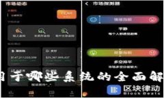 比特币冷钱包：适用于哪