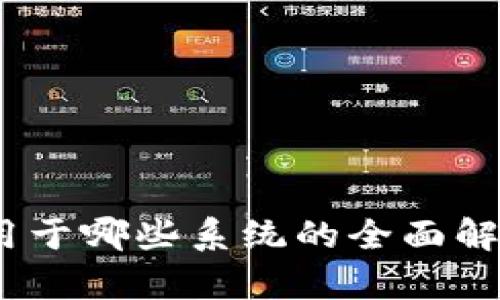 比特币冷钱包：适用于哪些系统的全面解析与未来发展趋势
