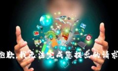 抱歉，我无法完成您提出