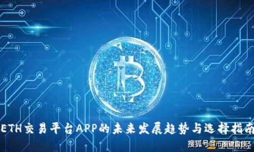 ETH交易平台APP的未来发展趋势与选择指南